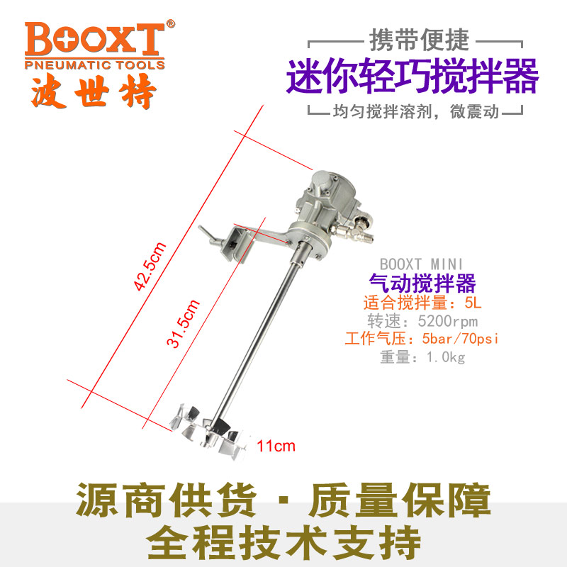 BOOXT-MINI攪拌器